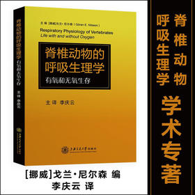 脊椎动物的呼吸生理学：有氧和无氧生存9787313238580戈兰•尼尔森李庆云