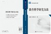 教育科学研究方法/金哲华，俞爱宗 商品缩略图3
