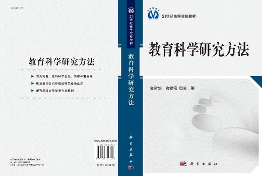 教育科学研究方法/金哲华，俞爱宗 商品图3