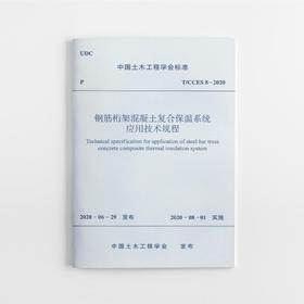 钢筋桁架混凝土复合保温系统应用技术规程