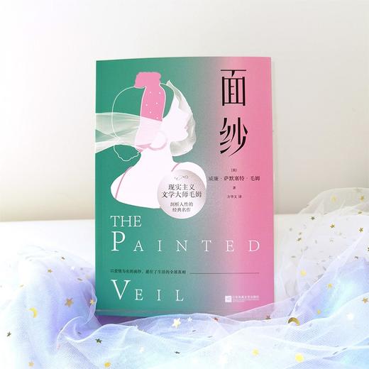 面纱 威廉·萨默塞特·毛姆 著 外国文学经典小说 月亮与六便士刀锋 商品图2