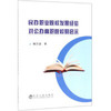 民办职业院校发展经验对公办高职院校的启示/魏文迪 商品缩略图0