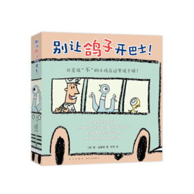 别让鸽子开巴士！（全6册）