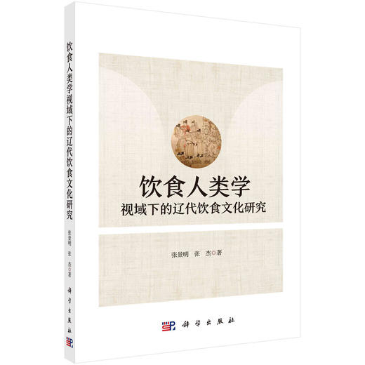 饮食人类学视域下的辽代饮食文化研究/张景明 张杰 商品图0