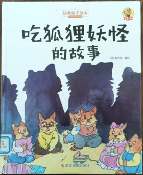 吃狐狸妖怪的故事