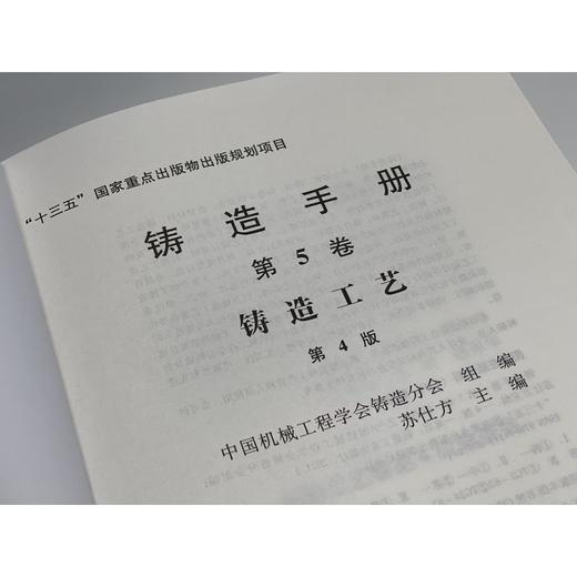 铸造手册 第5卷 铸造工艺（第4版） 商品图1