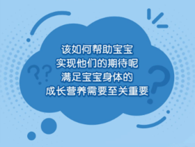  【营养指南】| 高大强壮聪明？满足戏精宝宝的营养需求看这里 