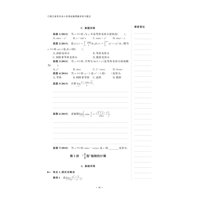 试读PDF-9787308188968(1-1)-浙江省专升本入学考试高等数学学习笔记_021.jpg