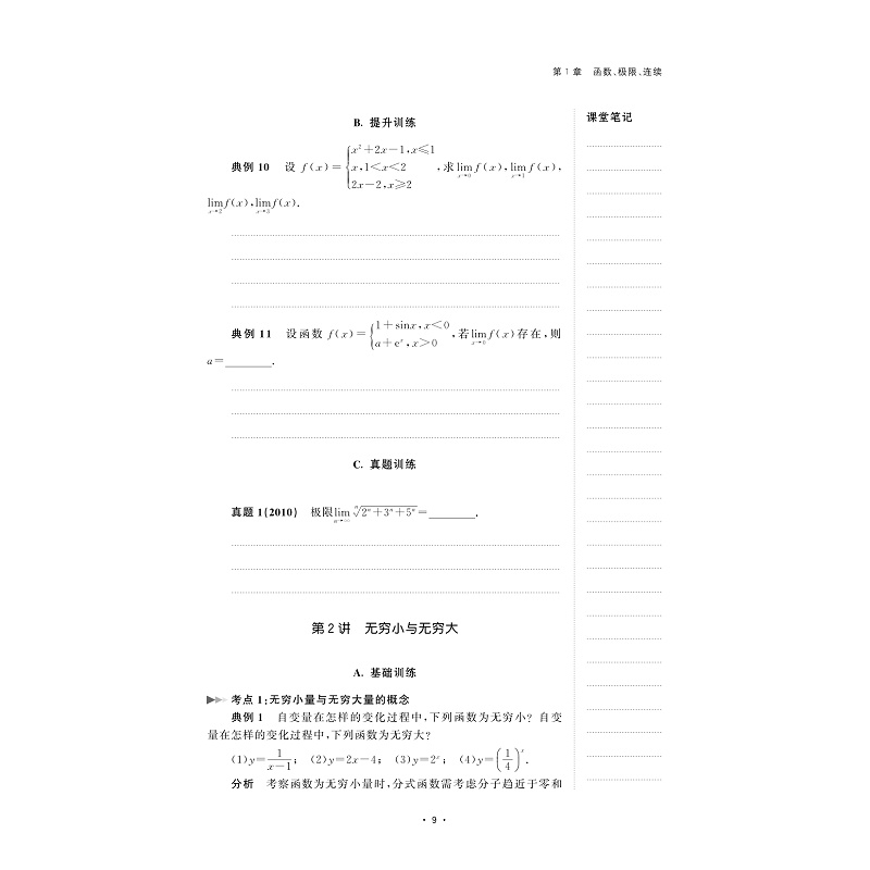 试读PDF-9787308188968(1-1)-浙江省专升本入学考试高等数学学习笔记_016.jpg