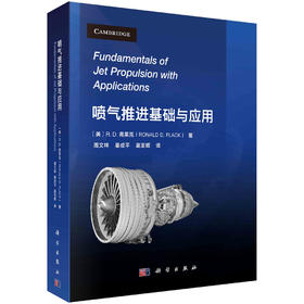 喷气推进基础与应用 (翻译版)/周文祥 姜成平 高亚辉
