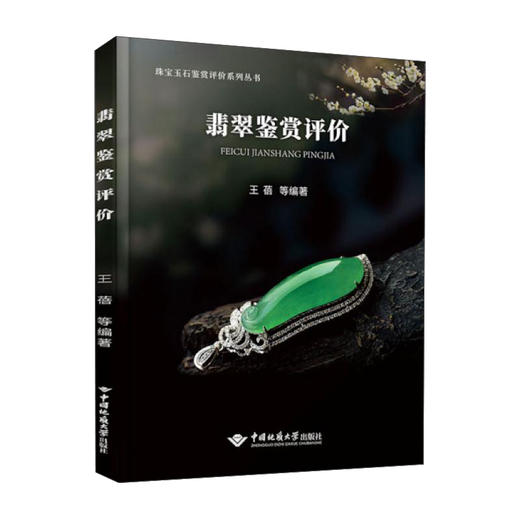 翡翠鉴赏评价 商品图0