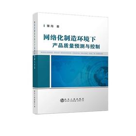 网络化制造环境下产品质量预测与控制/董海