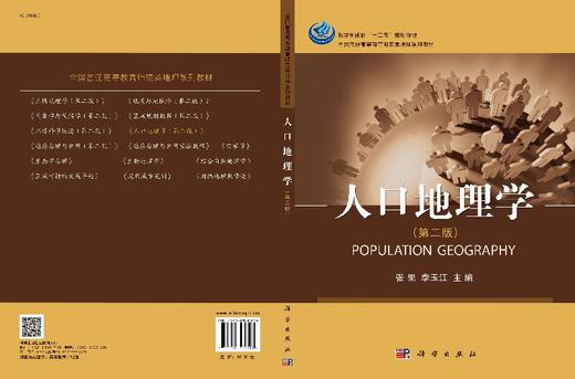 人口地理学(第二版)张果 李玉江 商品图3