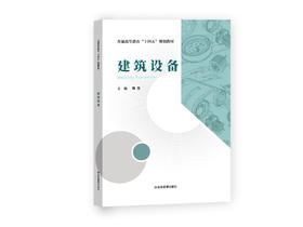 建筑设备（普通高等教育“十四五”规划教材）