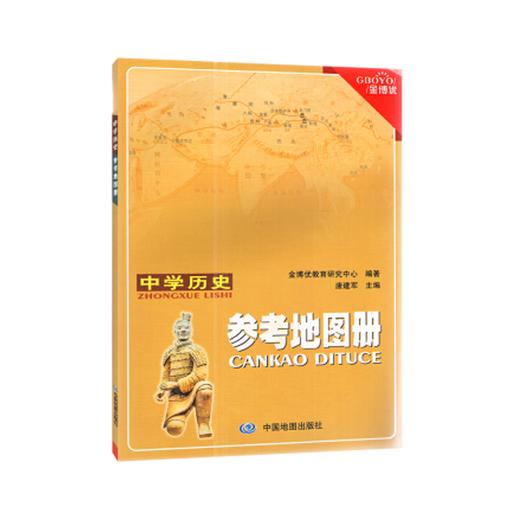 中学历史参考地图册 金博优 中国地图出版社 9787520411196 商品图0