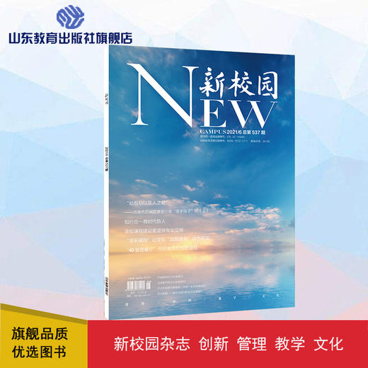 《新校园》杂志 2021年6月期  总第537期 商品图0