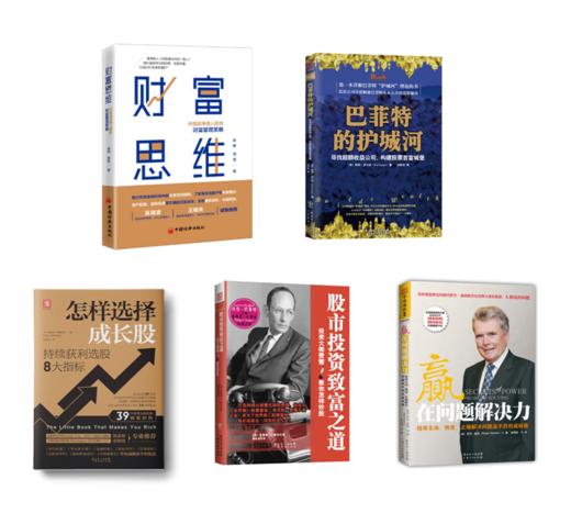 【周昊老师倾推好书】财富思维+巴菲特的护城河+怎样选择成长股+股市投资致富之道+赢在问题解决力 商品图0