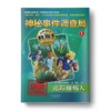 神秘事件调查局1-追踪蜥蜴人  儿童文学读物非注音中小学生课外读本美国图书新闻奖四五六七八九年级适读书 商品缩略图0