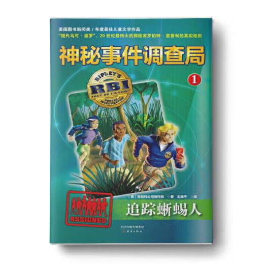 神秘事件调查局1-追踪蜥蜴人  儿童文学读物非注音中小学生课外读本美国图书新闻奖四五六七八九年级适读书 商品图0
