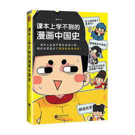 课本上学不到的漫画中国史 朕说 著 历史