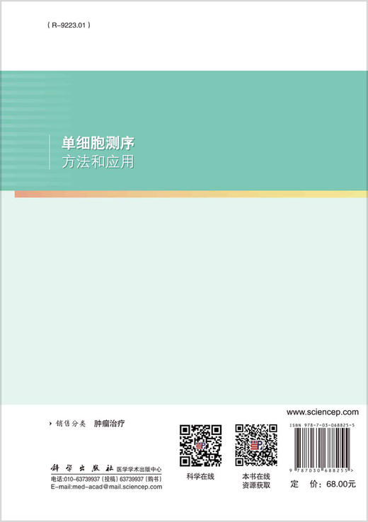 单细胞测序方法和应用/王向东 商品图1