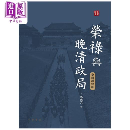 【中商原版】荣禄与晚清政局 全新增订版 中华说史系列 港台原版  马忠文 香港中华书局 人物传记 中国近代史 满洲权贵 晚清政局  近代人物 洋务运动 商品图1