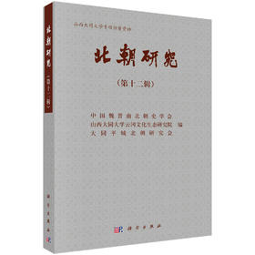 北朝研究（第十二辑）/中国魏晋南北朝史学会