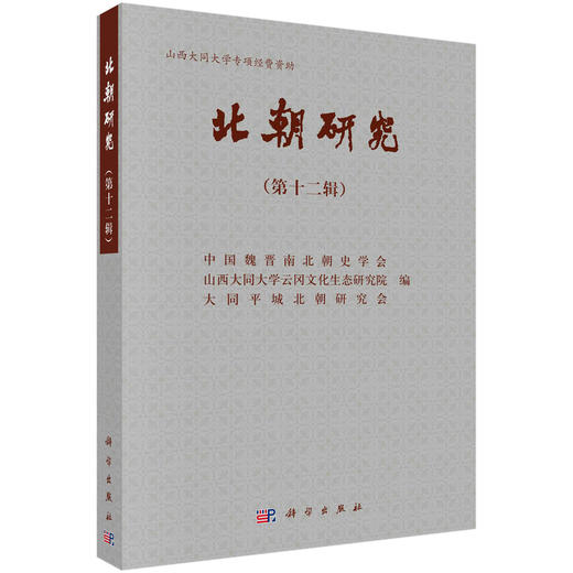 北朝研究（第十二辑）/中国魏晋南北朝史学会 商品图0