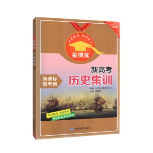 新高考历史集训 金博优 初高中教辅 中国地图出版社 9787520413015 商品图0