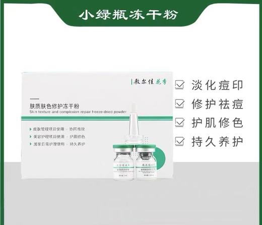 敷尔佳精华小绿瓶修护冻干粉精华液 商品图2