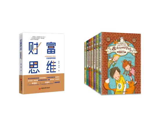 【周昊老师精选推荐书单】财富思维+魔法动物学校 商品图0