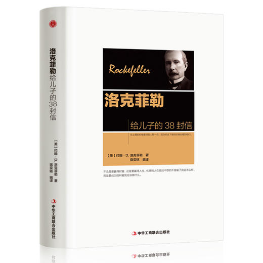 稻盛和夫给年轻人的忠告+巴菲特给女儿的一生忠告+洛克菲勒给儿子的38封信 商品图1