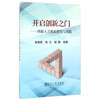 开启创新之门/章慧蓉 郭立 杨静 商品缩略图0