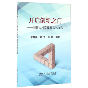开启创新之门/章慧蓉 郭立 杨静 商品图0