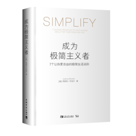 成为极简主义者