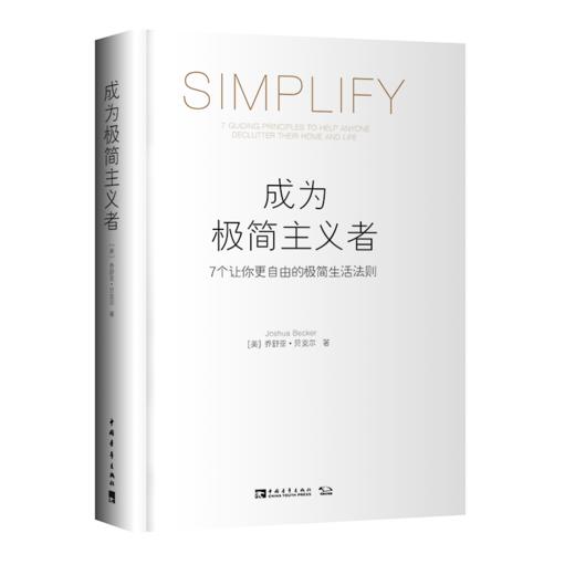 成为极简主义者 商品图0