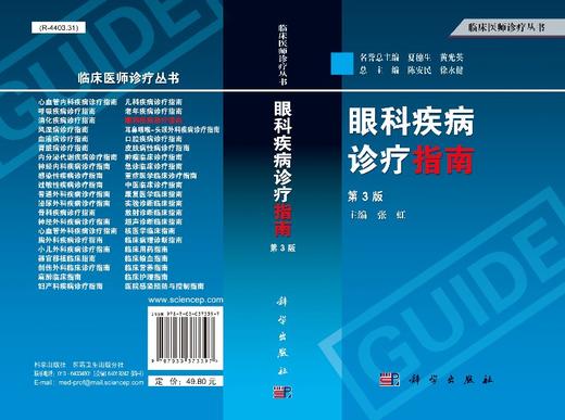 眼科疾病诊疗指南（第3版）/张虹，陈安民，徐永健 等 编 商品图3