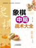 象棋中局战术大全 商品缩略图0