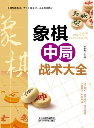 象棋中局战术大全 商品图0