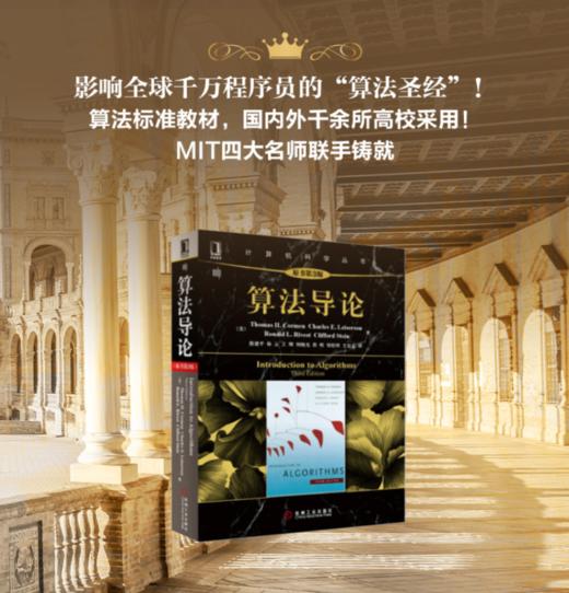 算法导论（原书第3版）机械工业出版社 正版书籍 商品图1