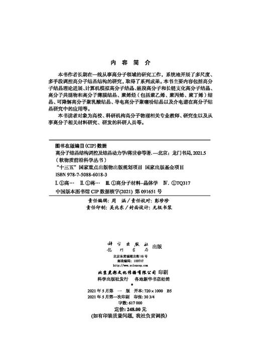 高分子结晶结构调控及结晶动力学/蒋世春等 商品图2