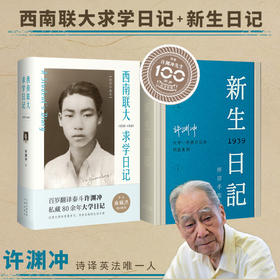 （5折）西南联大求学日记+新书日记系列
