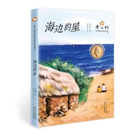 曹文轩经典作品赏析系列  海边的屋