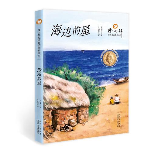 曹文轩经典作品赏析系列  海边的屋 商品图0