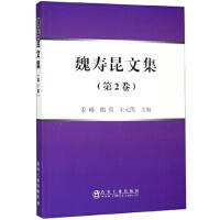 魏寿昆文集（第2卷）（平装本）/曲英朱元凯姜曦 商品图0
