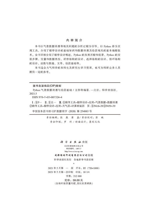 Python气象数据处理与绘图基础/王伟等 商品图2
