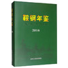 鞍钢年鉴2016/鞍钢史志编纂委员会 商品缩略图0