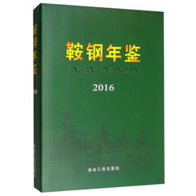 鞍钢年鉴2016/鞍钢史志编纂委员会