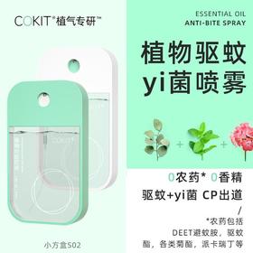 【特惠组合装COKIT植气专研】驱蚊水喷雾成人儿童植物精油防蚊液户外便携驱蚊液