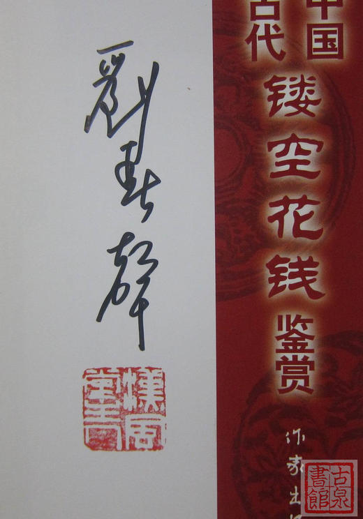 《中国古代镂空花钱鉴赏》签名钤印本全一册 商品图1